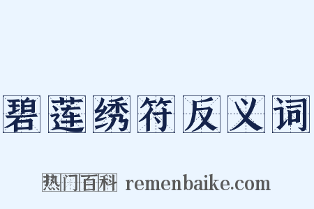 碧莲绣符反义词是什么意思的图片
